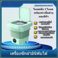 ราคา เครื่องซักผ้ามินิ พกพา ปั้นแห้ง เครื่องซักผ้า mini พกพา ปั้นแห้ง 8L แถมตะกร้า เครื่องซักผ้า mini พกพา ปั้นแห้ง 8L แถมตะกร้า ท่อน้ำทิ้ง small washing machine เครื่องซักผ้ามินิ เคร (1731917911912843000)