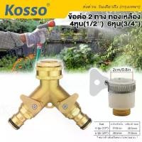 ราคา [COD] WACA 508 ชุดข้อต่อก๊อกน้ำแยก 2 ทาง ทองเหลือง หัวน้ำออกทองเหลือง ( 1/2'' 4หุน ) ( 3/4'' 6หุน ) ข้อต่อสวมเร็ว ข้อต่อก๊อกน้ำ เครื่องซักผ้า หัวต่อทองเหลือง ข้อต่อสายยาง ^FSA (1731990718197106265)