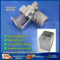 ราคา (แท้) วาล์วน้ำเข้า เครื่องซักผ้า รุ่นอัตโนมัติ คอยล์เดี่ยว AC 220V. INFALL VALUE วาวล์ดูดน้ำเข้าเครื่อง ตัวเปิดปิดน้ำเครื่องซักผ้า วาวล์น้ำเข้า วาล์วดูดน้ำ วาล์ว โซลินอยด์ วาล์ว วาล์วเดี่ยว (173197692