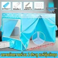 ราคา มุ้งแอร์ เต้นท์แอร์ 2ช่องแอร์ พับเก็บได้ 3/4/5/6/7ฟุต เครื่องปรับอากาศ(เฉพาะมุ้งไม่มีแอร์) (1731937947195442367)