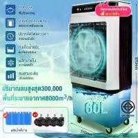 ราคา SparkCart พัดลมแอร์ พัดลมไอน้ำ พัดลมไอเย็น เครื่องปรับอากาศ พัดลมไอเย็น 60 ลิตร 8000/12000BTU เครื่องปรับอากาศเคลื่อนที่ (1731396073198094118)