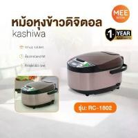 ราคา หม้อหุงข้าวดิจิตอล รุ่น RC-1802 KASHIWA หม้อหุงข้าว ขนาด 1.8 ลิตร เคลือบสารกันติด ทำความสะอาดง่าย รับประกันศูนย์ (1732340742329566968)