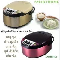 ราคา หม้อหุงข้าวดิจิตอล หม้อหุงข้าว ขนาด 1.8 ลิตร แบรนด์ SMARTHOME รุ่น SM-RCD903 904 905 (1732352946944181567)