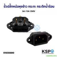 ราคา QQWWELIANG ขายร้อน ขั้วปลั๊ก หม้อหุงข้าว กระทะ กระติกน้ำร้อน 3 ขา 13A 250V Inlet Socket Adapter Plug 3PIN อะไหล่เครื่องใช้ไฟฟ้า (1732662289619322690)