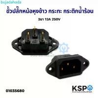 ราคา bujadahada ขายดี ขั้วปลั๊ก หม้อหุงข้าว กระทะ กระติกน้ำร้อน 3 ขา 13A 250V Inlet Socket Adapter Plug 3PIN อะไหล่เครื่องใช้ไฟฟ้า (1732662883979265729)