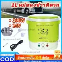 ราคา หม้อหุงข้าว 24 โวลต์ , หม้อหุงข้าวรถยนต์ , หม้อหุงข้าวขนาดเล็ก , หม้อหุงข้าวแบบพกพา (1732410497756792794)