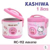 ราคา [จัดส่งทันที] KASHIWA หม้อหุงข้าว สีชมพู ลายคิตตี้ HELLO KITTY รุ่น RC-112 / มีซึ้ง KW-109 หม้อหุงข้าวอุ่นทิพย์ หม้อหุงข้าว (1732288514263254155)