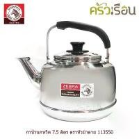 ราคา ส่วนลดมากมาย Zebra กาน้ำนกหวีด 7.5 ลิตร Classic ตราหัวม้าลาย 113550 กา กาน้ำ กาน้ำร้อน กาต้มน้ำ (1731960760767514541)
