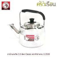 ราคา Zebra กาน้ำนกหวีด 3.5 ลิตร Classic ตราหัวม้าลาย 113520 กาต้มน้ำ สเตนเลส กา กาน้ำ กาน้ำร้อน (1731916576410208253)