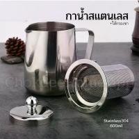 ราคา [พร้อมส่ง] กาชงชา 600ml กาชงชาสแตนเลส304 มีไส้กรองชา กาน้ำร้อน กาชงน้ำชา กาชงกาแฟ กาต้มน้ำ กา กาน้ำสำหรับชงชาและกาแฟ มีสเกลบอก550ml (1731979629192251354)