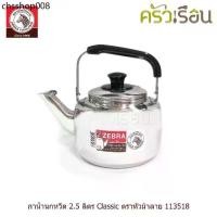 ราคา Zebra กาน้ำนกหวีด 2.5 ลิตร Classic ตราหัวม้าลาย 113518 กาต้มน้ำ สเตนเลส กาน้ำร้อน (1732602413377554402)