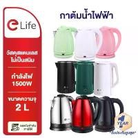 ราคา elife กาต้มน้ำ ไฟฟ้า ความจุ2L ตัดไฟอัตโนมัติ ร้อนเร็ว กาต้มน้ำร้อน สแตนเลส304 กาน้ำร้อน ประกัน1ปี คําแนะนําการขายที่ร้อนแรงในเดือนนี้ (1732494012324808482)