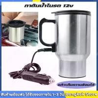 ราคา [COD] กาต้มน้ำในรถ 12v กาต้มน้ำไฟฟ้าสำหรับใช้ในรถยนต์ขนาด450มล.,กาต้มน้ำในรถ กาต้มน้ำ12v แก้วเก็บความร้อนสเตนเลสแบบพกพา (1732238748070610170)