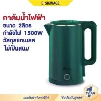 ราคา กาต้มน้ำ กาต้มน้ำไฟฟ้า Elife ความจุ 2L 1500W กาน้ำร้อน สแตนเลส304 ตัดไฟอัตโนมัติ ประกัน 1 ปี (1732105042369742651)