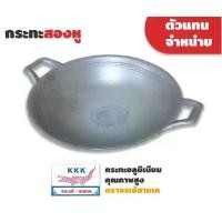 ราคา หม้อ กระทะอลูมิเนียม สองหู ธรรมดา ตราจรเข้ 3K ขนาด 24 26 28 30 นิ้ว เครื่องครัว (1732482351639922027)