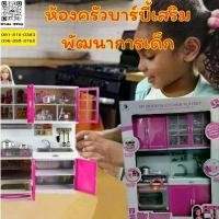 ราคา พร้อมส่งในไทย ชุดห้องครัวบาร์บี้ ของเล่นสำหรับเด็ก เคาน์เตอร์ครัวสุดน่ารัก พัฒนาการเด็ก ของเล่น เครื่องครัว ของจิ๋ว (1732634529571112190)