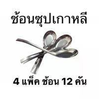 ราคา (4 แพ็ค 12 คัน) ช้อนสแตนเลส สไตล์เกาหลี สำหรับตักซุป ตักแกงช้อน ช้อนส้อม ช้อนซุป สแตนเลส สีเงิน เนื้อหนา (1731711190209497909)