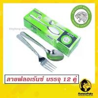 ราคา COD ถูกที่สุด!! Jaguar ช้อนส้อม(12คู่) 1.2 มม. ลายฟลอเร้นซ์ ตราจากัวร์ ช้อนส้อมสแตนเลส (1732401283278997496)