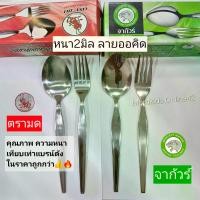 ราคา [COD] [พร้อมส่ง] [จัดส่งทันที] (หนา2มิล) จากัวร์ ช้อนส้อม ลายออคิด707/10 สแตนเลส และสินค้าเทียบเคียง ราคาประหยัด (1732160579726969303)