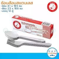 ราคา [TK ขายร้อน] Rocket ช้อนส้อม 12 คู่ ตราจรวด ช้อนส้อมสแตนเลส ช้อนทานข้าว (1732110320508045666)