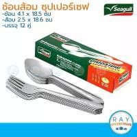 ราคา Seagull ช้อนส้อม 12 คู่ ซุปเปอร์เซฟ supersave ตรานกนางนวล ช้อนส้อมสแตนเลส จัดส่งเฉพาะจุด (1730927756170857148)