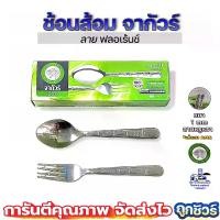 ราคา ช้อนส้อมสแตนเลส จากัวร์ 12คู่ หนา1มม. Jaguar ช้อนส้อม ช้อนส้อมจากัวร์ ช้อน ช้อนข้าว ช้อนส้อมคาว 1มม. (1729749824851642618)