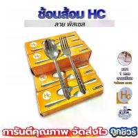 ราคา ช้อนส้อมสแตนเลส HC 12คู่ หนา1มม. เอชซี ช้อนส้อม ช้อนส้อมจากัวร์ ช้อน ช้อนข้าว ช้อนส้อมคาว 1มม. (1729749822820157690)
