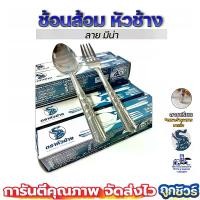 ราคา ช้อนส้อมสแตนเลส ตราหัวช้าง หนา0.4มม. ช้อนส้อม ช้อนส้อมหัวช้าง ช้อน ช้อนข้าว ช้อนส้อมคาว 0.4มม. (1729749828371581178)