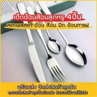 ราคา ส้อม มีด ช้อนส้อม ชุดช้อนส้อม ส้อม สแตนเลส ช้อนส้อมสวยๆ ช้อนสแตนเลส (1730434039273064928)