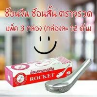 ราคา 12 คู่ ช้อนส้อม ช้อนสเตนเลส ชั้นส้อมสเตนเลส ช้อนกินข้าว ช้อนส้อม ตรา จรวด (12 คู่) (1732207544713381772)