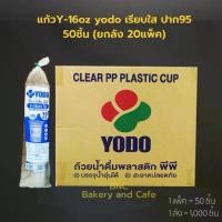 ราคา [พร้อมส่ง] (ยกลัง) Yodo แก้วพลาสติก PP แก้วเรียบใส แก้วน้ำ 16 oz ปาก 95 mm.รุ่น Y-15 (1,000 ชิ้น) **จำกัด1ลัง / 1ออเดอร์** (1731244655761523982)