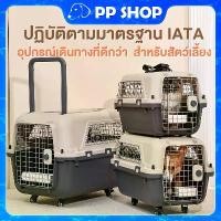 ราคา พร้อมส่ง กรงหิ้ว กล่องใส่สัตว์เลี้ยง กรงเดินทาง สำหรับสุนัขและแมว ใหญ่ มีล้อ พร้อมแกนดึง รวมแผ่นฐาน แก้วน้ำ (1731781656659855089)