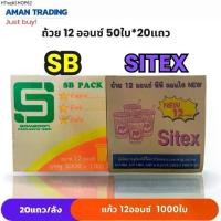 ราคา [ยกลังxสุ่มยี่ห้อ] แก้วน้ำ 12 ออนซ์ SB Sitex ถ้วยน้ำ แก้วพลาสติก 20แถว/ลัง 50ใบ/แถว ปาก 85มม. (1731912379925300986)