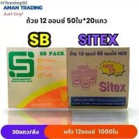 ราคา [ยกลังxสุ่มยี่ห้อ] แก้วน้ำ 12 ออนซ์ SB Sitex ถ้วยน้ำ แก้วพลาสติก 20แถว/ลัง 50ใบ/แถว ปาก 85มม. (1732224394514302689)
