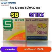 ราคา [ยกลังxสุ่มยี่ห้อ] แก้วน้ำ 12 ออนซ์ SB Sitex ถ้วยน้ำ แก้วพลาสติก 20แถว/ลัง 50ใบ/แถว ปาก 85มม. (1732384614224528389)