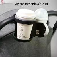 ราคา พร้อมส่งที่วางแก้วน้ำรถเข็นเด็ก 2 ใน 1 ที่วางขวดนม แก้วน้ำ มือถือ ติดรถเข็นเด็ก สินค้าที่ขายดีที่สุดของเดือนนี้ (1732203906256241956)