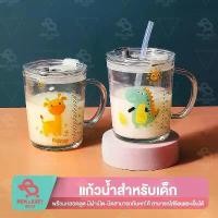 ราคา แก้วน้ำ 350-400 มล. แก้วน้ำพร้อมฝาปิด มีหูจับ ใส่ร้อน-เย็นได้ แถมหลอดซิลิโคน ลายการ์ตูนน่ารัก แก้วน้ำสำหรับเด็ก แก้ว ใหม่ (1732191750839175327)