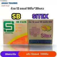 ราคา [ยกลังxสุ่มยี่ห้อ] แก้วน้ำ 12 ออนซ์ SB Sitex ถ้วยน้ำ แก้วพลาสติก 20แถว/ลัง 50ใบ/แถว ปาก 85มม. (1731860217283904527)