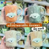 ราคา แนะนำ (ขายยกโหล) แก้วพลาสติก แก้วน้ำ ลายน้องหมา แก้วใส่เครื่องดื่ม คละสี (1731941912055743599)