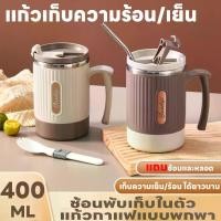 ราคา [จัดส่งทันที] แก้วกาแฟเก็บความเย็นความร้อน แก้วเยติ 400ML แก้วน้ำ แถมหลอดสแตนเลสและช้อนพับเก็บในตัว มีหูจับ แก้วเก็บอุณหภูมิ เก็บความเย็นได้ยาวนาน24ชม. มีฝาปิด พกพาสะดวก แข็งแรงทนทาน คุณภาพดี (1731411