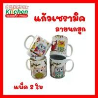 ราคา [จัดส่งทันที] ชุด 2 แก้วเซรามิคลายนกฮูก กระเบื้องแก้ว แก้วน้ำ (1732319464247297499)