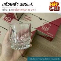 ราคา แก้วน้ำ แก้วเหล้าทรงสวย 285ml. [รหัส:LG016010] [แพ็คละ 6ใบ] คําแนะนําผลิตภัณฑ์ใหม่ของเดือนนี้ (1732016077732611301)