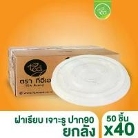 ราคา [ยกลัง] ฝาเรียบ เจาะรู ฝาปิดแก้ว ปาก90 ฝาปิดแก้วพลาสติก แก้วกาแฟ ฝาครอบแก้ว บรรจุ 40 แถว/ลัง (1730943734100101629)
