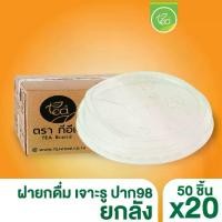 ราคา [ยกลัง] ฝายกดื่ม98 เจาะรู ฝาปิดแก้ว ฝาPET ฝาปาก98 ฝาชาชีส ฝาปิด แก้วพลาสติก แก้วกาแฟ (20แถว/ลัง) (1730492793494079997)