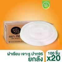 ราคา [ยกลัง] ฝาเรียบ95 แบบเจาะรู ฝาปิดแก้ว ฝาปาก95 ฝาปิดแก้วพลาสติก แก้วกาแฟ ฝาครอบแก้ว บรรจุ 20 แถว/ลัง (1730492616267237885)