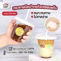 ราคา ส่งของที่กรุงเทพฯจิ๊กซอว์รองคลาน กระดาษปิดปากแก้ว เเพ็ค 500 แผ่น - แผ่นกระดาษครอบแก้ว กันน้ำหก แผ่นกันรั่ว สำหรับ แก้วกาแฟ (1731937793977648796)