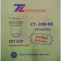 ราคา แก้วกาแฟ แก้วพลาสติก 20 ออนซ์ ปาก 98 ***ยกลัง 1,000 ใบ**** (1729682113426327733)