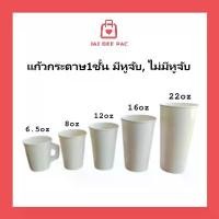ราคา COD [50ใบ] แก้วกระดาษเย็น 6.5oz 8oz 12oz 16oz 22oz แก้วกาแฟ มีหูจับ ไม่มีหูจับ สีขาว (1732376017228433272)