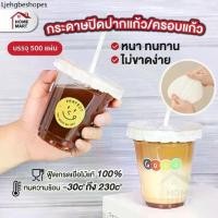 ราคา กระดาษปิดปากแก้ว เเพ็ค 500 แผ่น - แผ่นกระดาษครอบแก้ว กันน้ำหก แผ่นกันรั่ว สำหรับ แก้วกาแฟ (1731850397887203220)