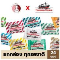 ราคา [COD] (ยกกล่อง) ฟิชเชอร์แมน Fisherman's Friend จำนวน 24 ซอง เม็ดอม ลูกอม ฟิชเชอร์แมนส์ เฟรนด์ ชุ่มคอ Fisherman (1732664299666048627)